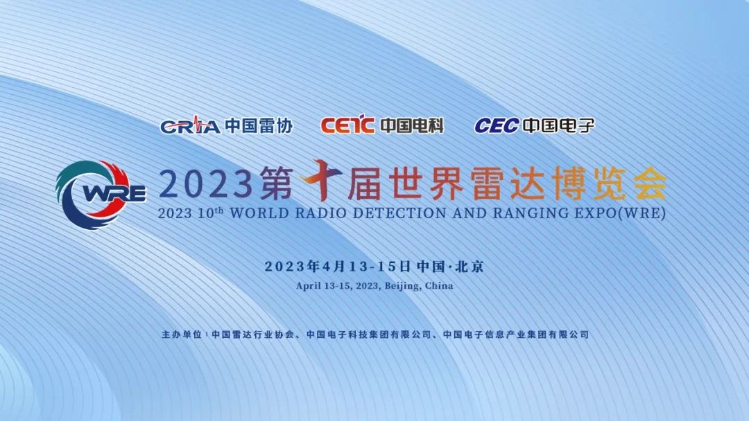 關于舉辦2023第十屆世界雷達博覽會的通知