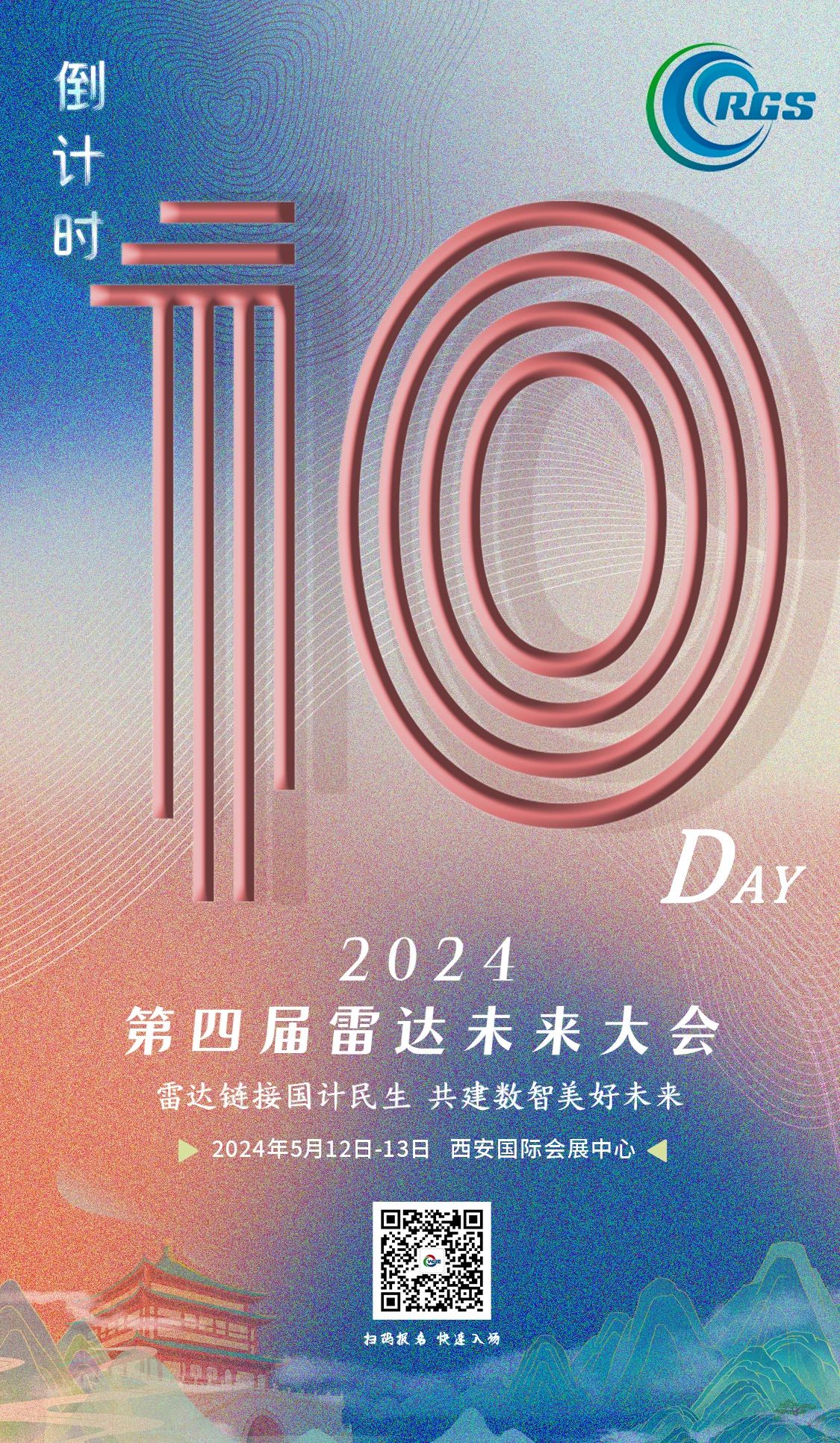 倒計時10天 | 第四屆雷達未來大會，5.12-13日，就等你來！