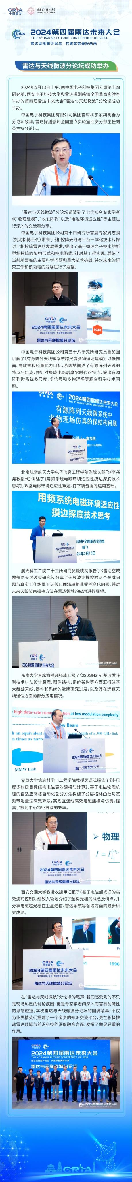 雷達(dá)與天線微波分論壇成功舉辦！