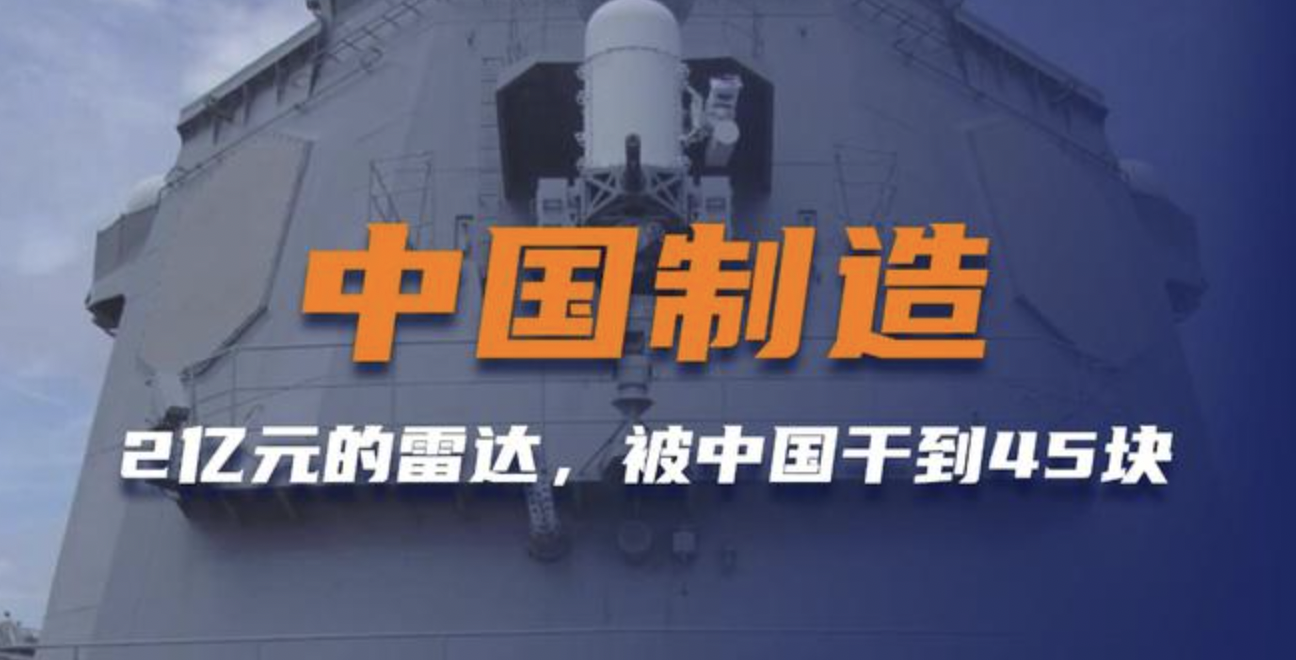 什么叫中國制造？老美2億美元的相控雷達，被國產廠家干到了45塊